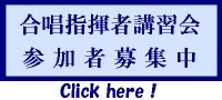 合唱指揮者講習会 参加者募集中